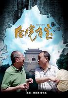 後院有寶 線上看