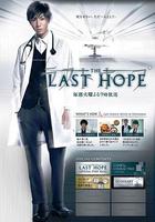 最後的希望 / ラストホープ 線上看