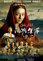 阿娜爾罕 線上看