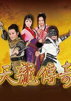 天龍傳奇 線上看