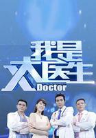 我是大醫生 線上看