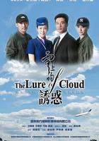 雲上的誘惑 線上看