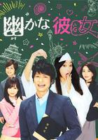 幽靈女友 / 幽かな彼女 線上看