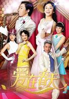 愛在春天 線上看