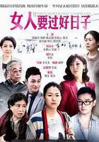 女人要過好日子 線上看