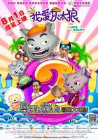 我愛灰太狼2 線上看