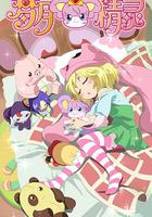 夢月精靈 線上看