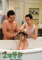 兩個爸爸 線上看