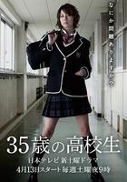 35歲的高中生 / 35歳の高校生 線上看