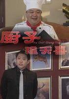 廚子程天喜 線上看