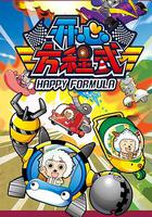 喜羊羊與灰太狼之開心方程式 線上看