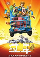 熊出沒之過年 線上看