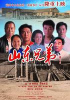山東兄弟 線上看