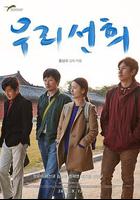 我們善熙 / 우리 선희 線上看