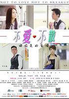 不愛不散 線上看