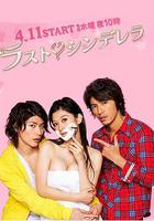 最後的灰姑娘 / ラスト・シンデレラ 線上看