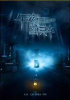 午夜幽靈車 線上看