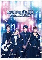 原來是美男 線上看