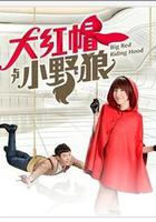 大紅帽與小野狼 線上看