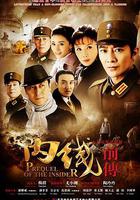 內線前傳 線上看