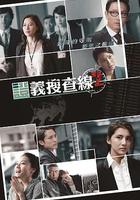 證義搜查線2 線上看