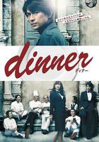 晚餐 / dinner 線上看