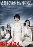 婆婆大人 / おトメさん 線上看