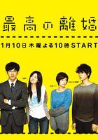 最完美的離婚 / 最高の離婚 線上看