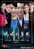 螞蟻的夢想 線上看