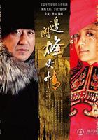 邊關烽火情 線上看