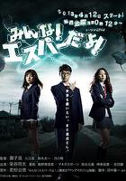 我們都是超能者 / みんな！エスパーだよ！ 線上看