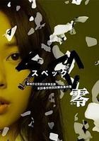 SPEC：零 / SPEC〜零〜 線上看