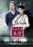 旱地忽律朱貴 線上看