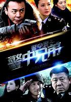 警中警之警中兄弟 線上看