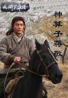 神算子蔣敬 線上看