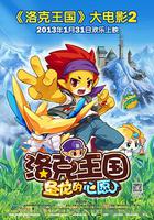 洛克王國2：聖龍的心願 線上看