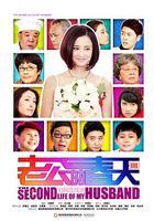 老公的春天 線上看