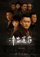 沖出迷霧 線上看