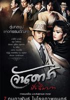 晚娘2012(下) / จัน ดารา ปัจฉิมบท 線上看