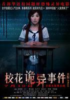 校花詭異事件 線上看