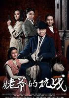 姥爺的抗戰 線上看