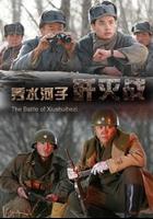 秀水河子殲滅戰 線上看