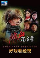 鐵血獨立營 線上看