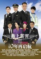 沖上雲霄II 線上看