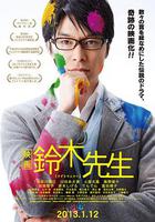 鈴木老師電影版 / 映畫 鈴木先生 線上看