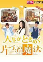 怦然心動的人生整理魔法 線上看