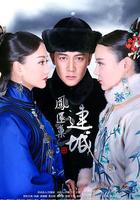 宮鎖連城 線上看