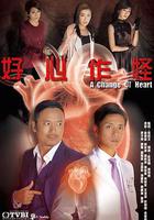 好心作怪 線上看