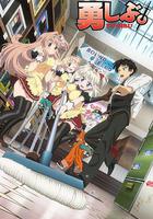 當不成勇者的我，只好認真找工作了。 / 勇者になれなかった俺はしぶしぶ就職を決意しました。 線上看