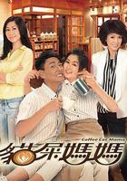 貓屎媽媽 線上看